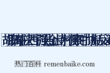 胡锦涛在陕西宁强县金山寺村视察时的讲话反义词是什么意思的图片